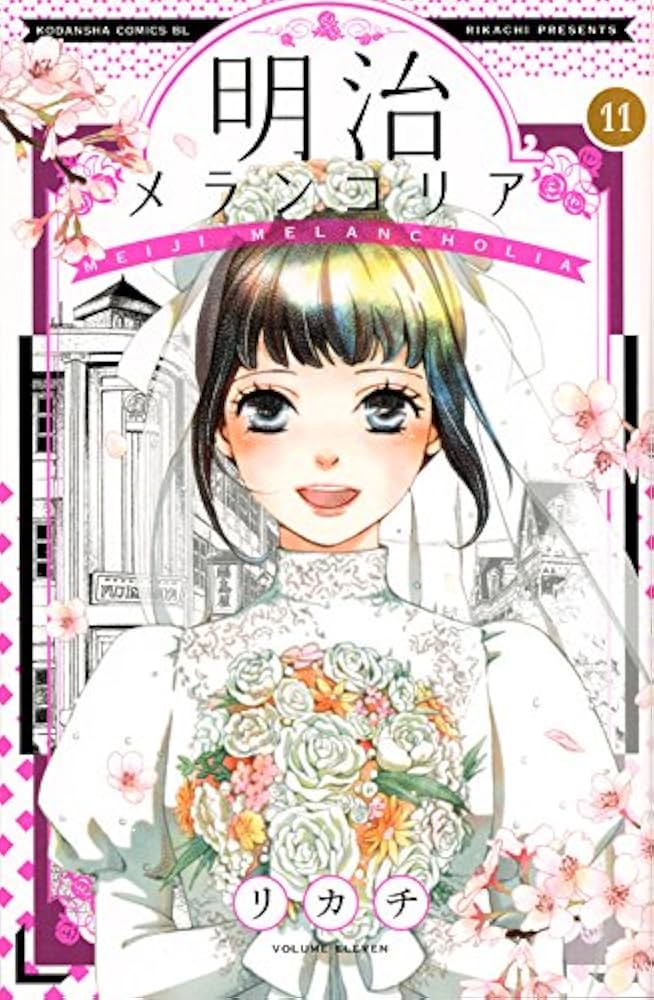 明治メランコリア(11) (Be・Loveコミックス) | リカチ |本